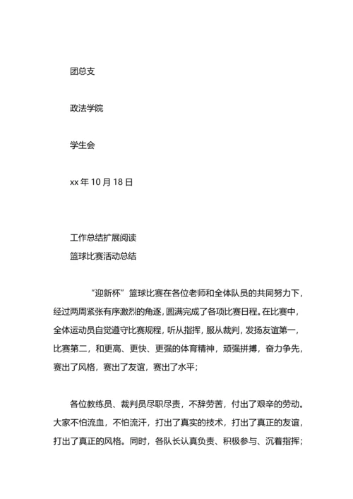迎新杯篮球比赛工作总结.docx