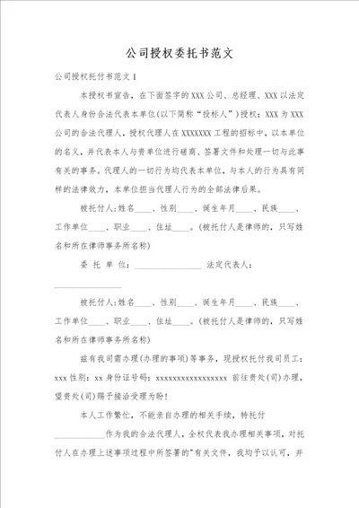 公司授权委托书范文