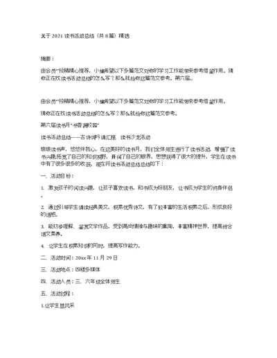 关于2021读书活动总结（共8篇）精选