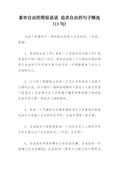 喜欢自由的简短说说 追求自由的句子精选(13句).docx