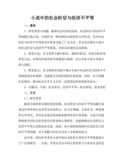 小说中的社会阶层与经济不平等