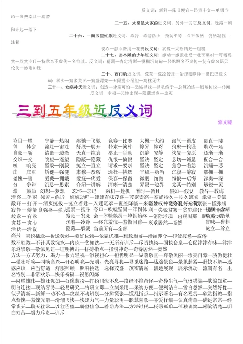 小学语文一年级至六年级近义词反义词