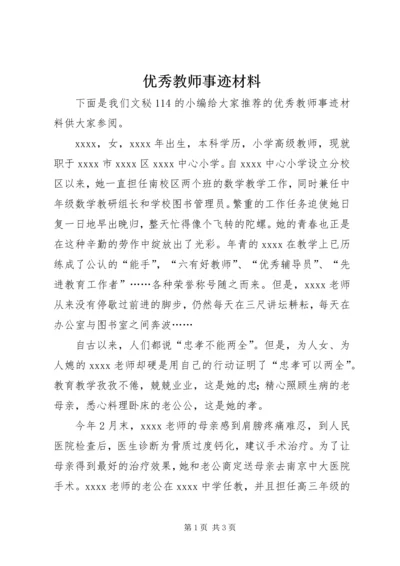优秀教师事迹材料_1.docx