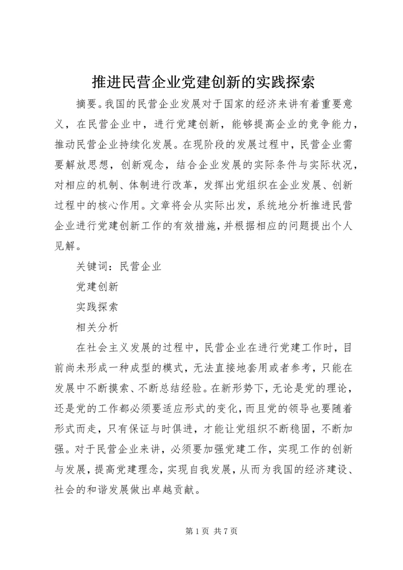 推进民营企业党建创新的实践探索.docx