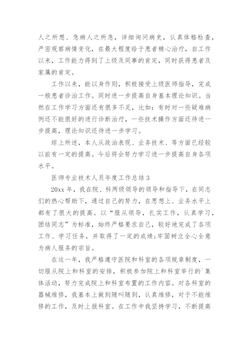 医师专业技术人员年度工作总结.docx