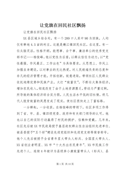 让党旗在回民社区飘扬 (2).docx