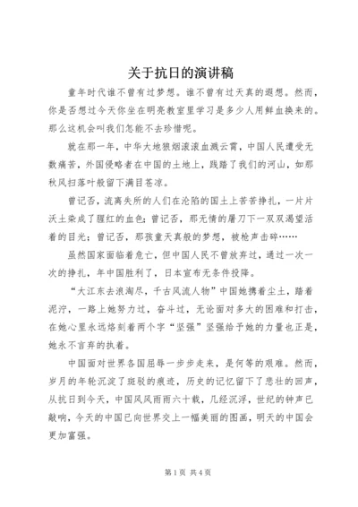 关于抗日的演讲稿 (2).docx