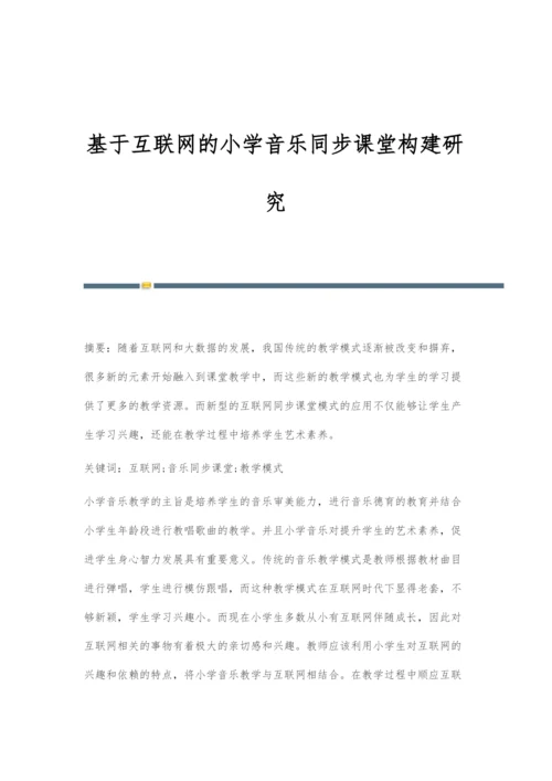 基于互联网的小学音乐同步课堂构建研究.docx