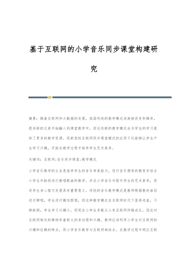 基于互联网的小学音乐同步课堂构建研究.docx