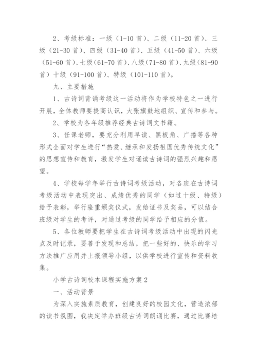 小学古诗词校本课程实施方案.docx