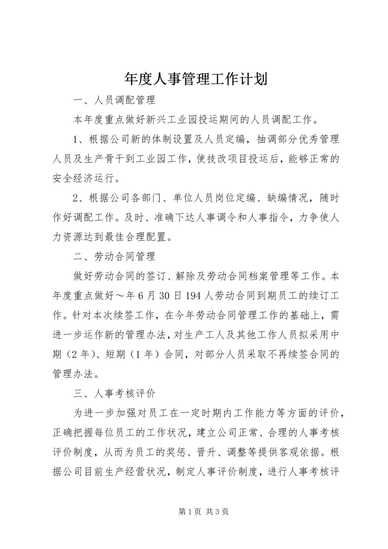 年度人事管理工作计划.docx