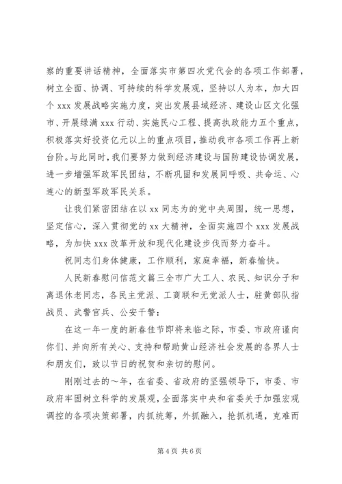 人民新春慰问信范文.docx