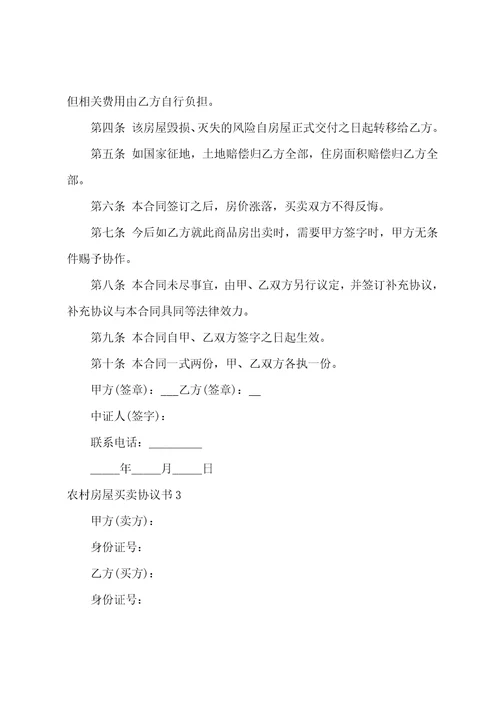 农村房屋买卖协议书12篇