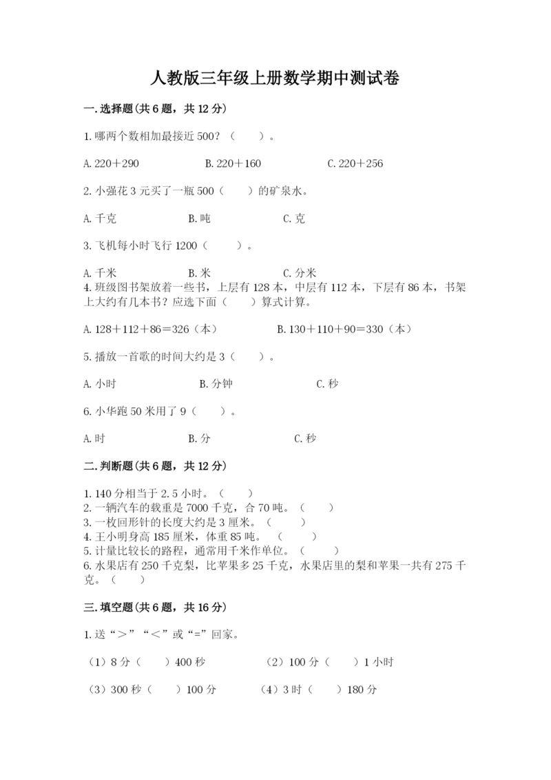 人教版三年级上册数学期中测试卷附参考答案ab卷.docx