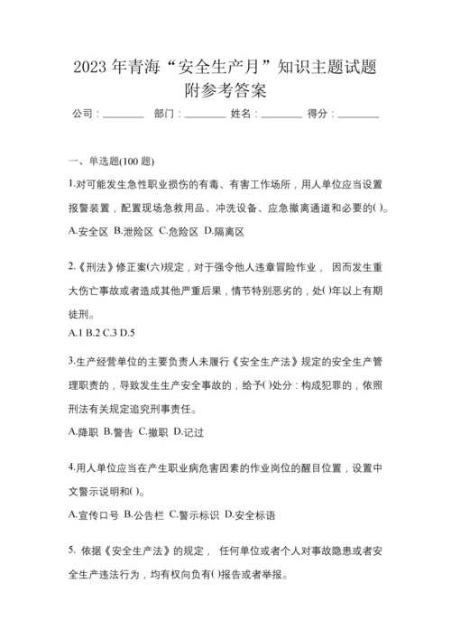 2023年青海“安全生产月”知识主题试题附参考答案.docx
