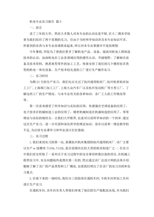 机电专业实习报告范文锦集八篇.docx