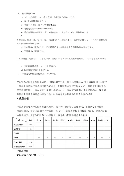 养老院财务分析新整理完整版