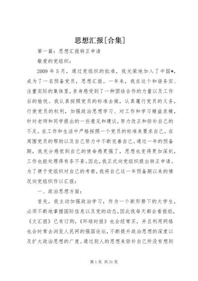 思想汇报[合集] (2).docx