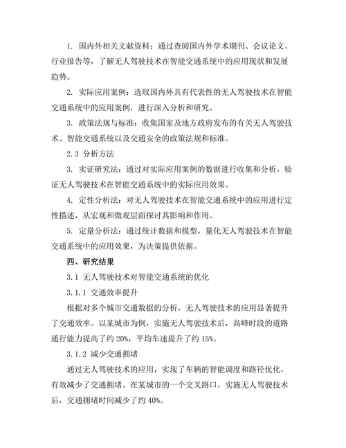 无人驾驶技术在智能交通系统中的应用研究