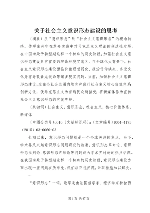 关于社会主义意识形态建设的思考.docx