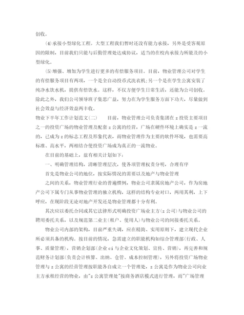 精编之物业下半年工作计划范文2.docx