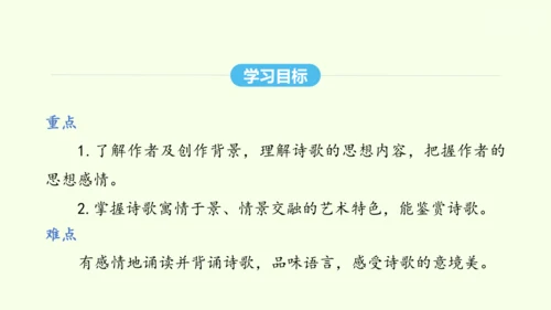 第六单元课外古诗词诵读二 统编版语文八年级下册 同步精品课件