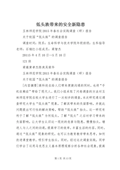 低头族带来的安全新隐患.docx