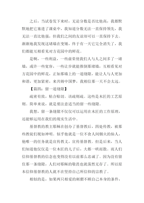 留一道缝隙作文.docx