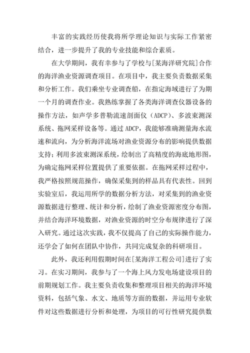 海洋资源开发技术专业求职自荐信