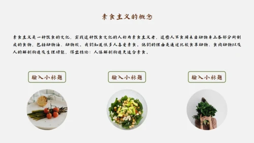 素食主义健康饮食素食通用PPT模板