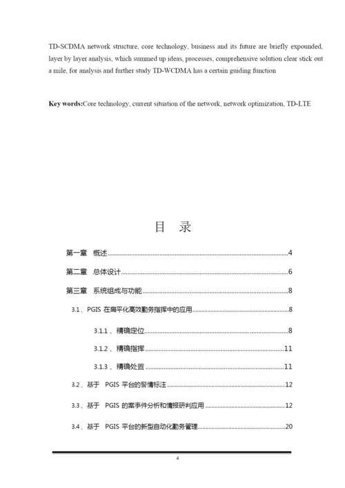 米玛央珍 论文 《融合通信指挥调度系统研究》.docx