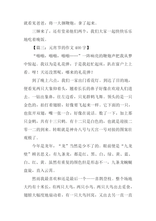 元宵节的作文400字.docx
