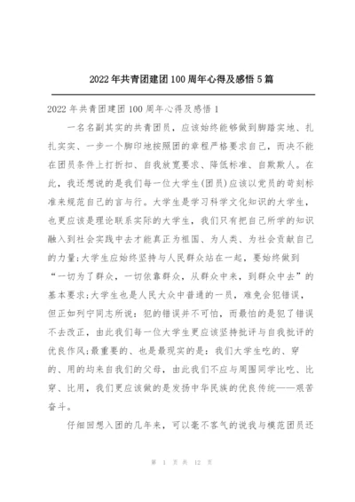 2022年共青团建团100周年心得及感悟5篇.docx
