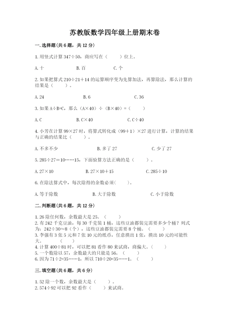 苏教版数学四年级上册期末卷附完整答案（全国通用）.docx