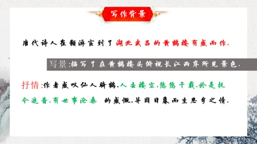 13 唐诗五首 黄鹤楼 课件