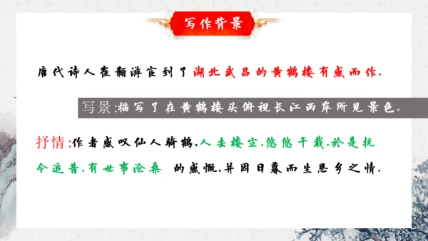 13 唐诗五首 黄鹤楼 课件
