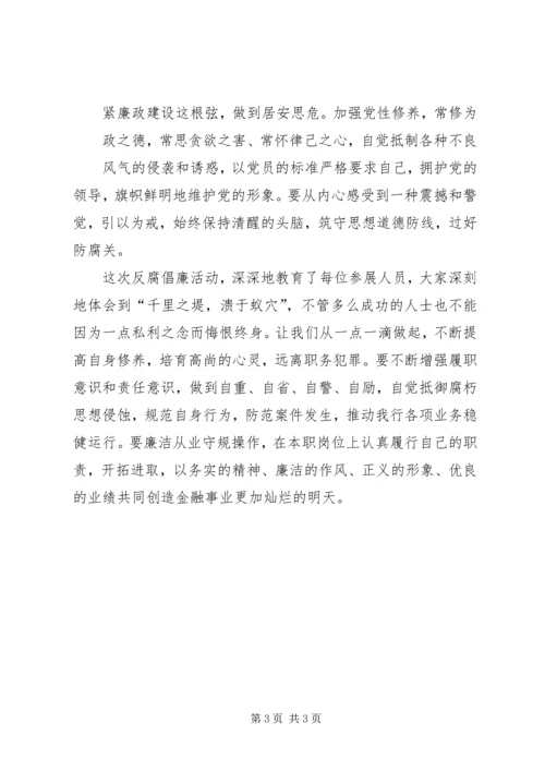 思想汇报：参观金融系统反腐倡廉建设展有感.docx