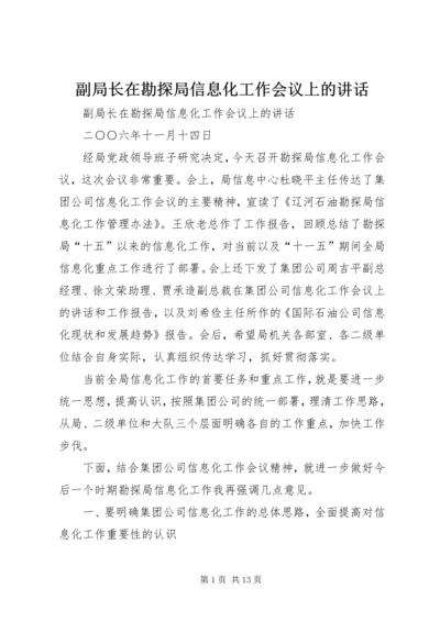 副局长在勘探局信息化工作会议上的讲话.docx