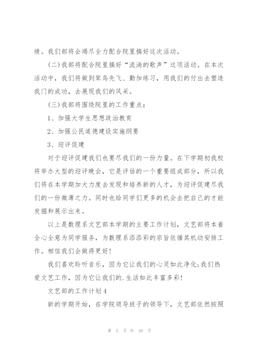 文艺部的工作计划10篇.docx