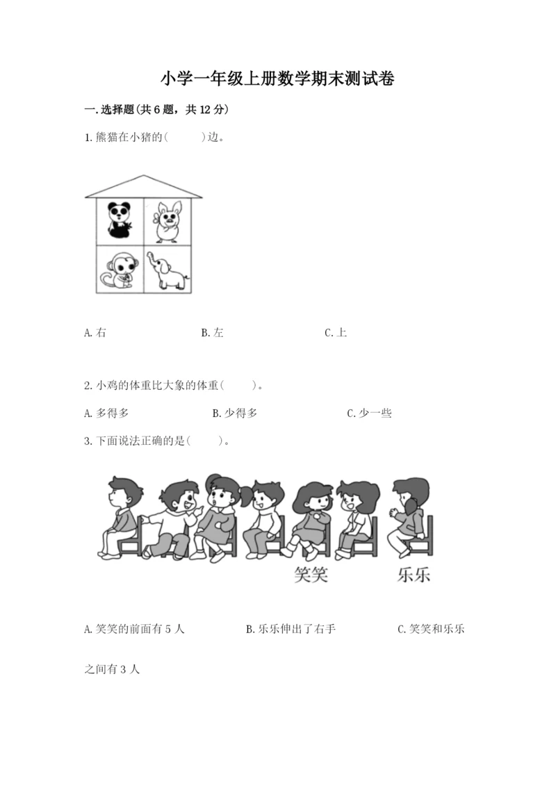 小学一年级上册数学期末测试卷各版本.docx