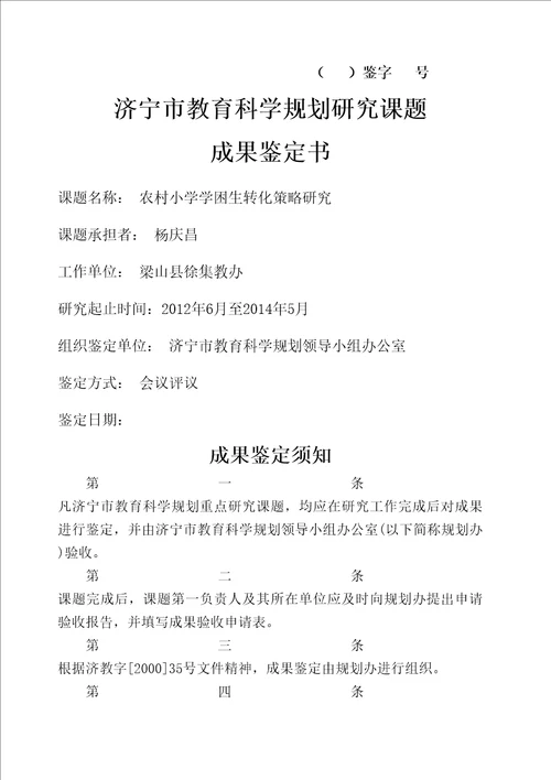 农村小学学困生转化策略研究课题成果鉴定书