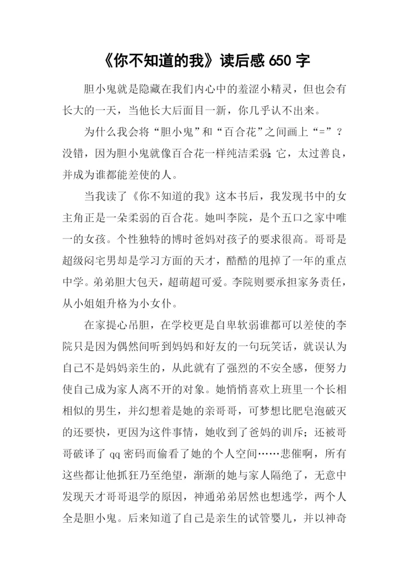 《你不知道的我》读后感650字.docx