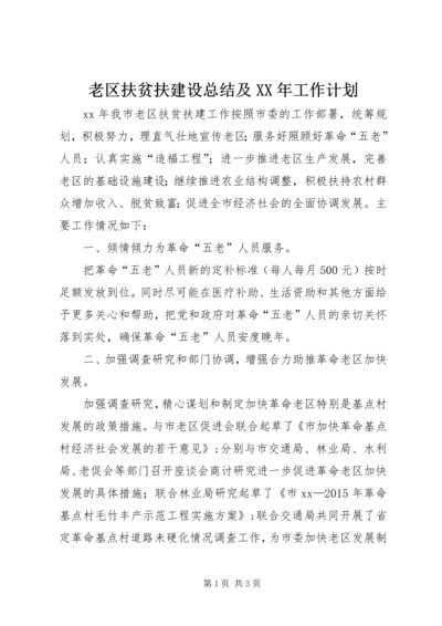 老区扶贫扶建设总结及XX年工作计划.docx