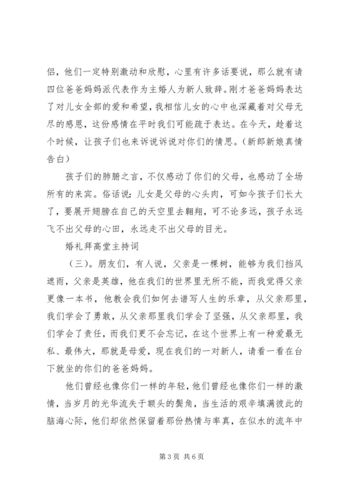 婚礼拜高堂主持词 (4).docx