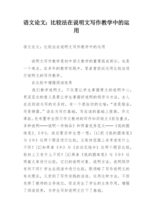 语文论文：比较法在说明文写作教学中的运用.docx