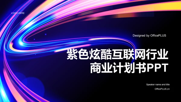 紫色炫酷互联网行业商业计划书PPT模板