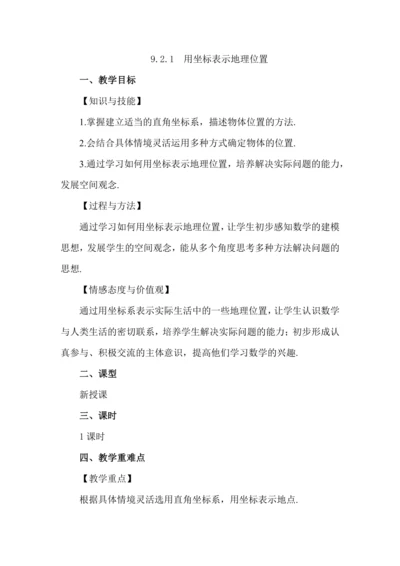 9.2.1 用坐标表示地理位置