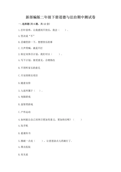 新部编版二年级下册道德与法治期中测试卷【培优b卷】.docx