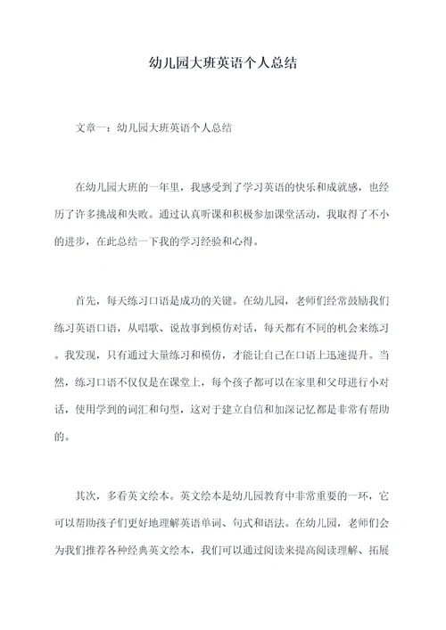 幼儿园大班英语个人总结