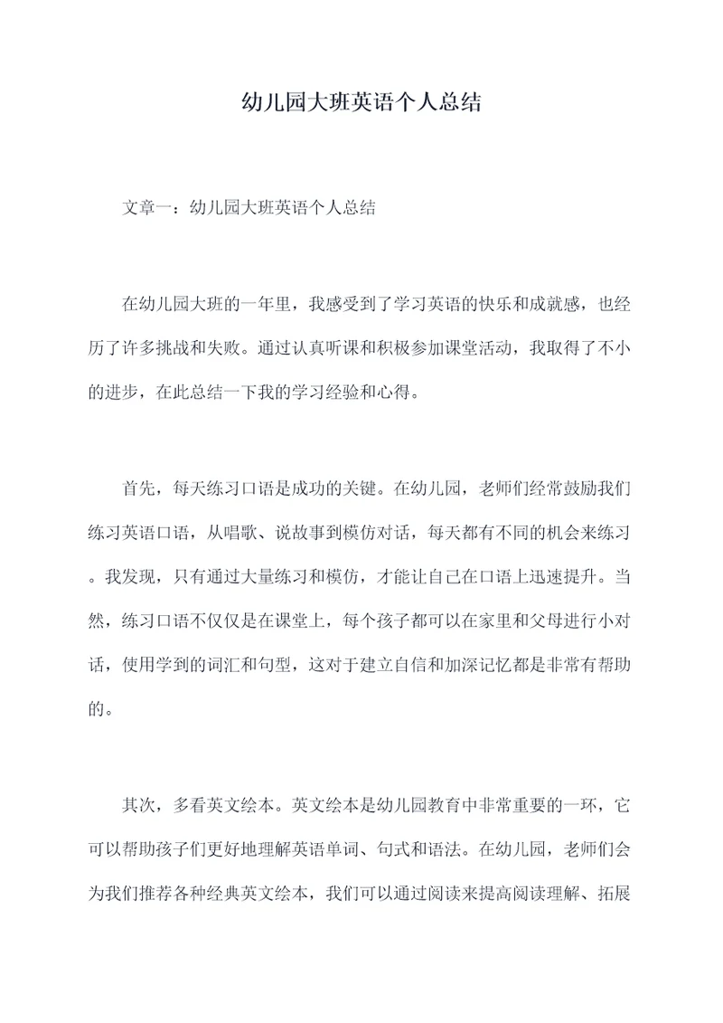 幼儿园大班英语个人总结